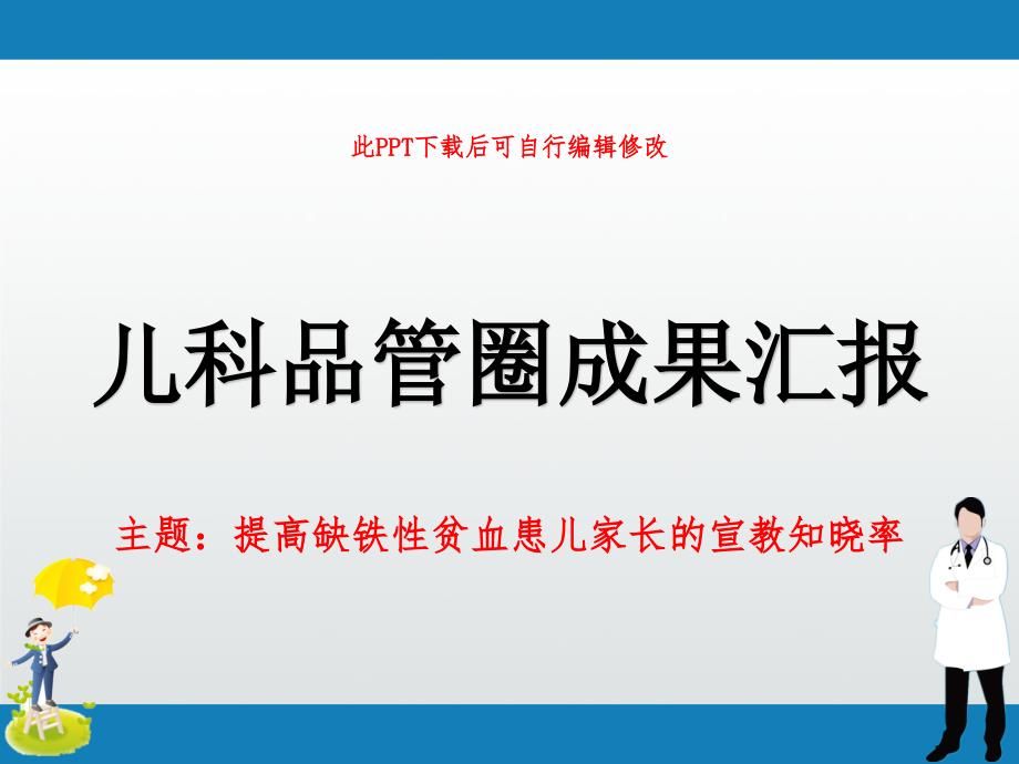 儿科品管圈成果汇报PPT-提高缺铁性贫血患儿家长的宣教知晓率课件_第1页