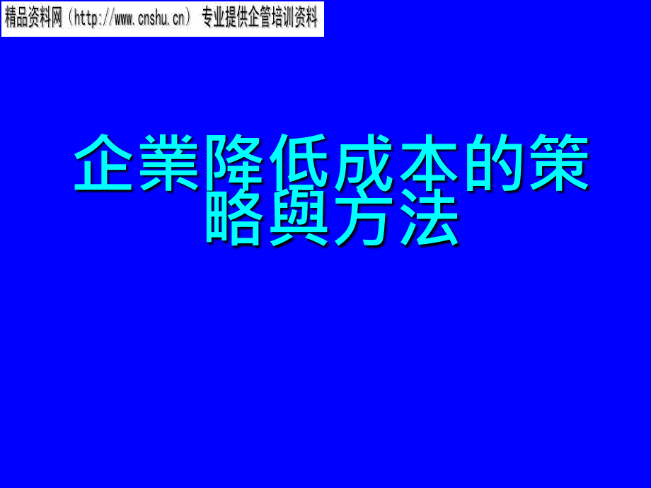 企业降低成本的策略与方法(1)_第1页