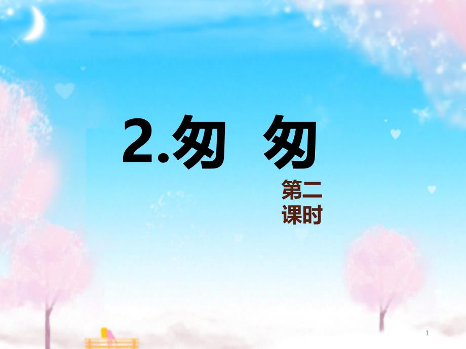 新人教版小学语文六年级下册2匆匆第2课时公开课优质课ppt课件_第1页