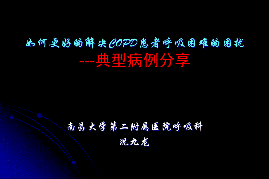 如何更好的解决copd呼吸困难症状的困扰--典型病例分享--长沙会议课件_第1页