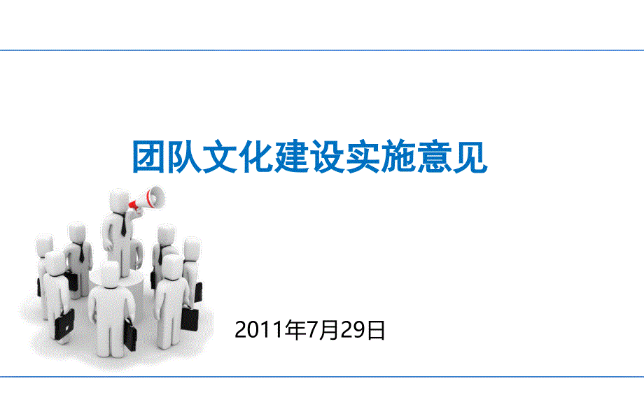 团队文化建设实施意见_第1页