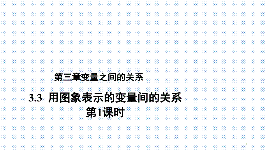 北师大版七年级数学下册33《用图象表示的变量间的关系第1课时》教学ppt课件_第1页