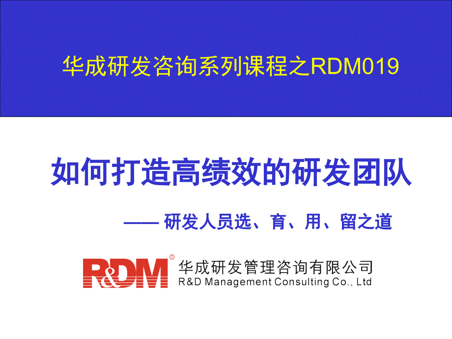 RDM019如何打造高效的研发团队(讲师版)北京_第1页