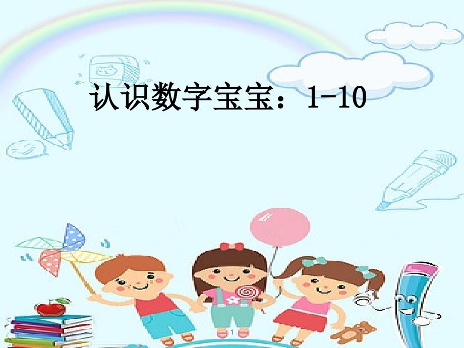 幼儿《认识数字110》ppt课件_第1页