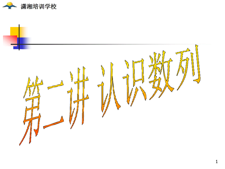 小学五年级奥数之认识数列课件_第1页