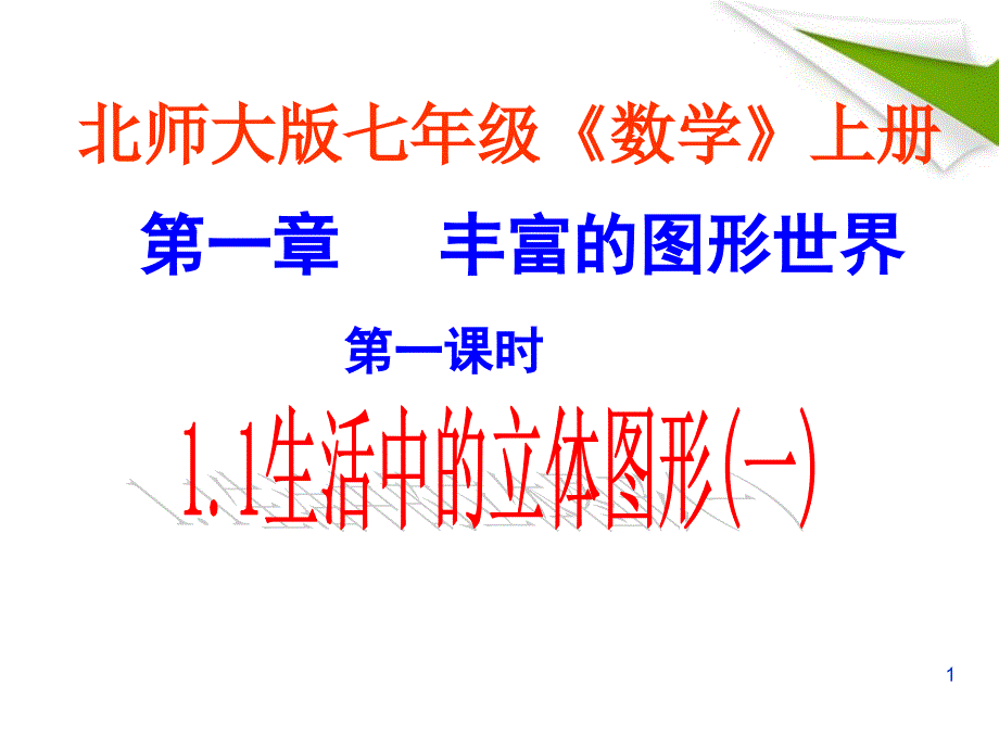 北师大版七年级数学上册11生活中的立体图形课件_第1页