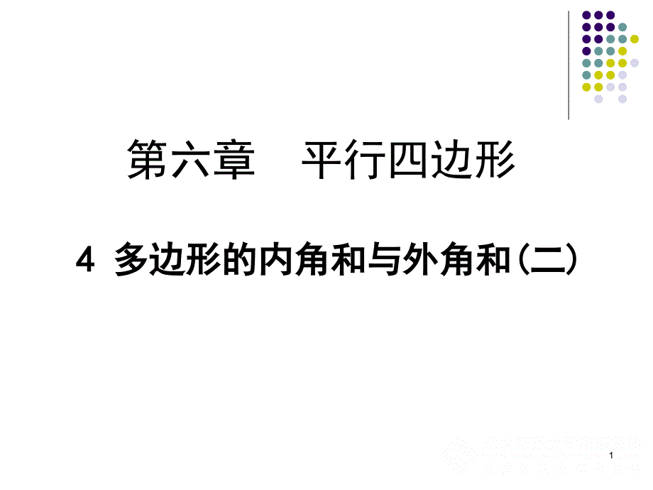 多边形的外角和课件_第1页