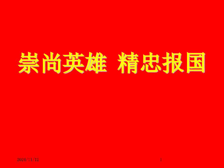 崇尚英雄精忠报国课件_第1页