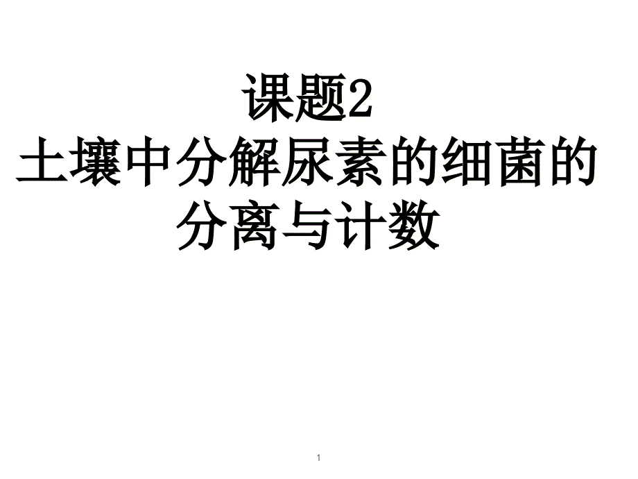 土壤中分解尿素的细菌的分离与计数课件_第1页