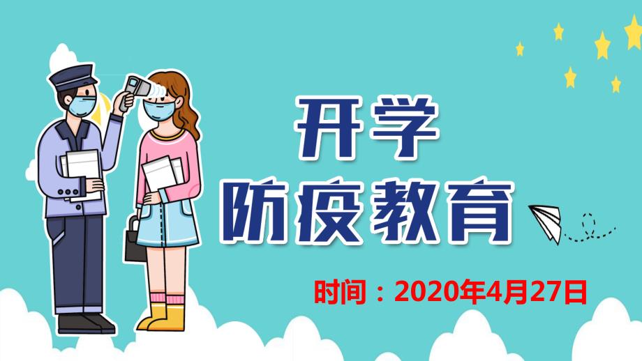 学校开学新冠疫情防控教育(线上学习主题班会)课件_第1页