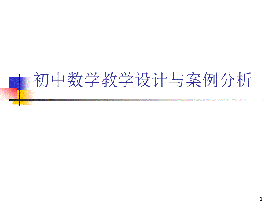 初中数学教学设计与案例分析课件_第1页