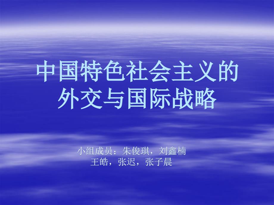 中国特色社会主义的外交与国际战略_第1页