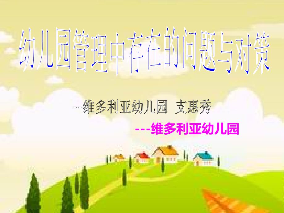 幼儿园管理中存在的问题与对策课件_第1页