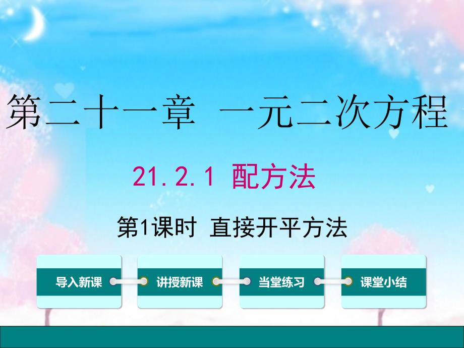 新人教版初中数学九年级上册21.2.1第1课时直接开平方法公开课优质课ppt课件_第1页