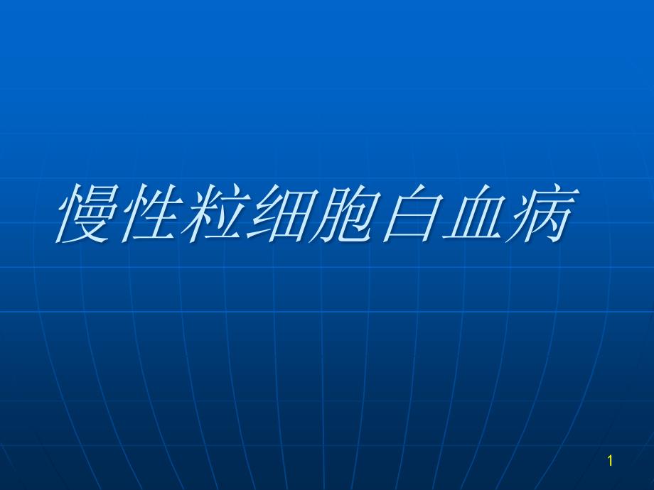 慢性粒细胞白血病讲稿课件_第1页