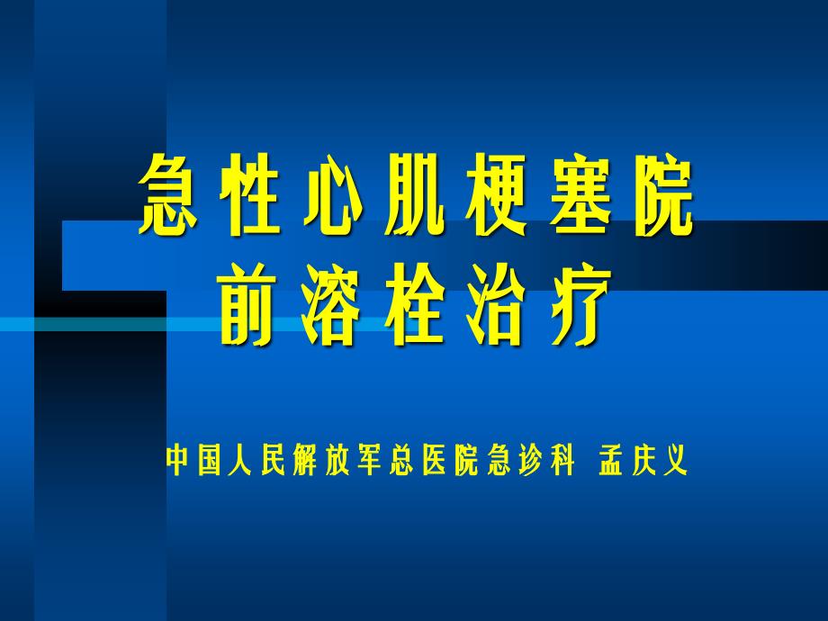 急性心肌梗塞院前溶栓治疗课件_第1页