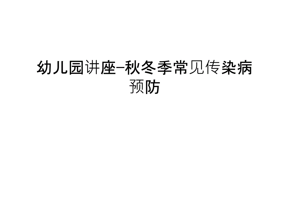 幼儿园讲座—秋冬季常见传染病预防培训ppt课件_第1页