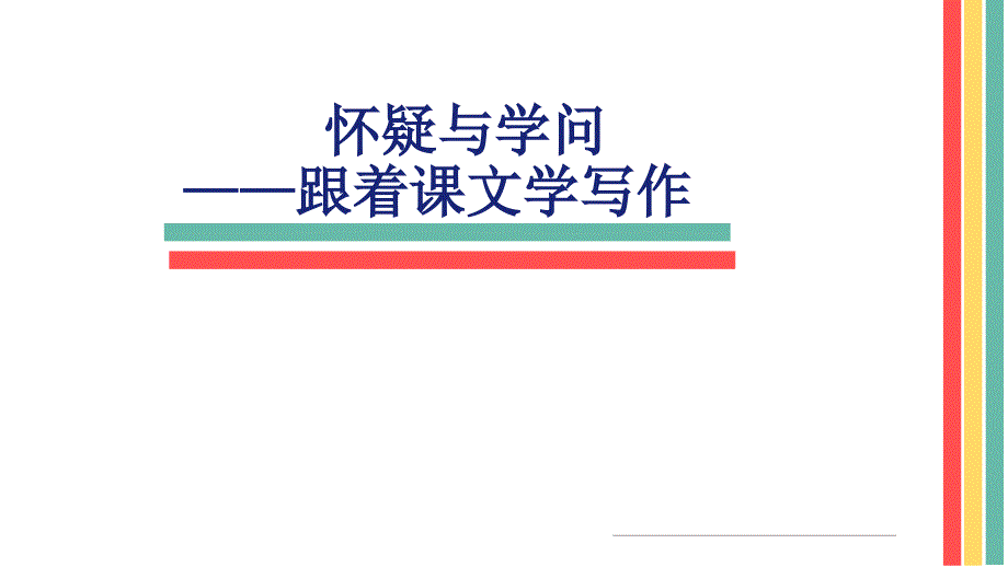 怀疑与学问——跟着课文学写作课件_第1页