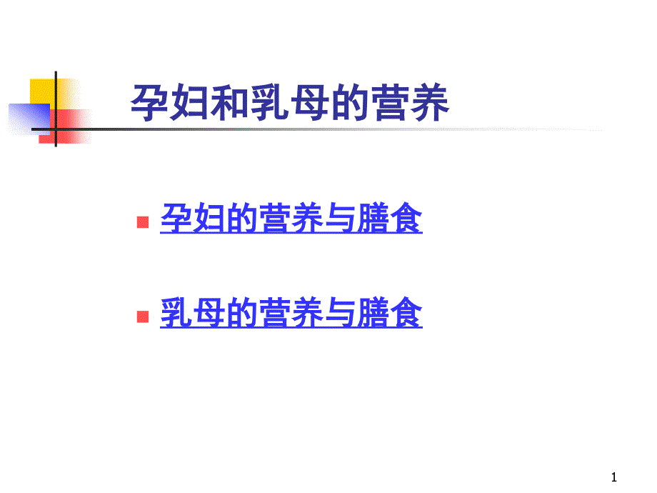 孕妇及乳母的营养课件_第1页