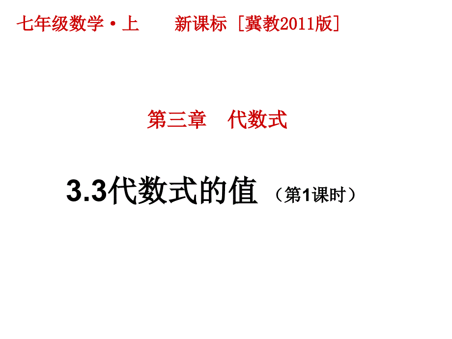 冀教版七年级上册数学：求代数式的值课件_第1页