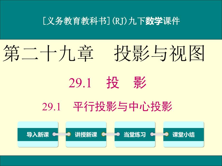 人教版九年级下册数学29.1投影(第1课时)ppt课件_第1页