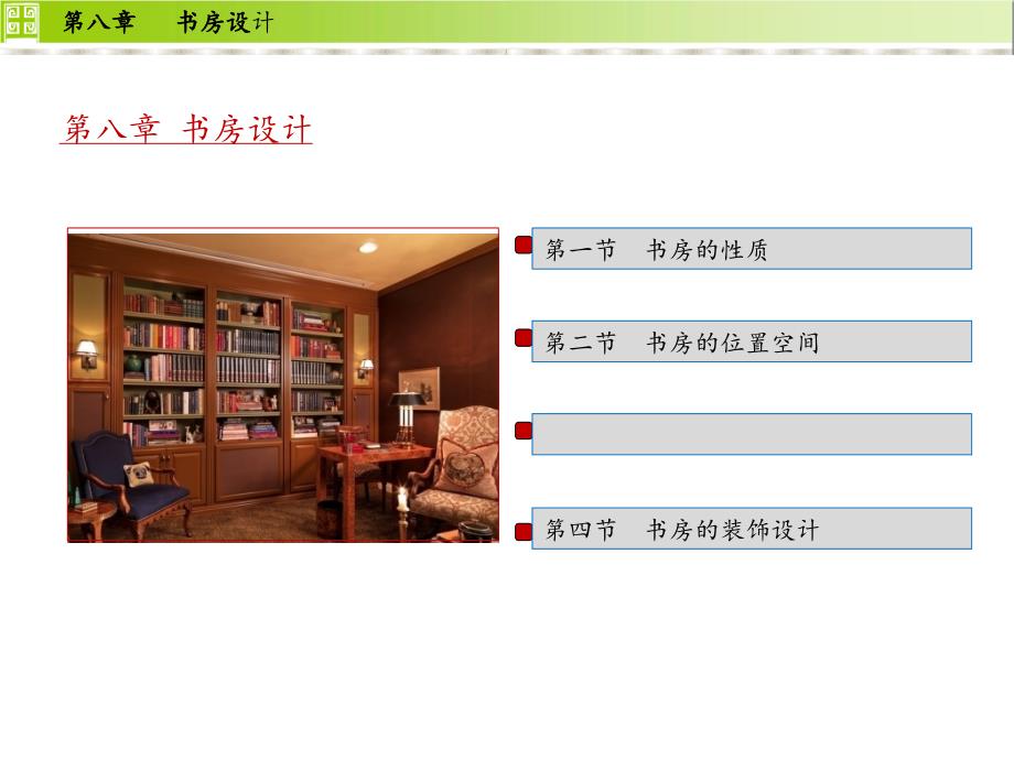 住宅设计书房设计课件_第1页