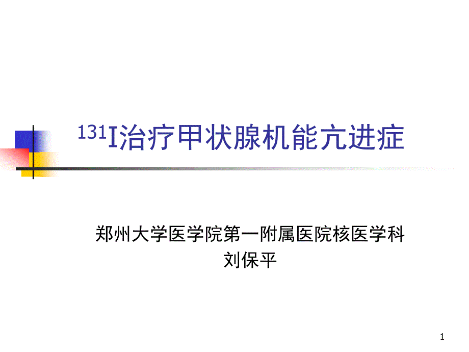 医学--i治疗甲亢课件_第1页