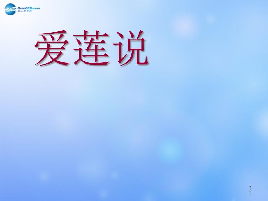 山东省某中学八年级语文上册-22-爱莲说ppt课件3-新人教版_第1页