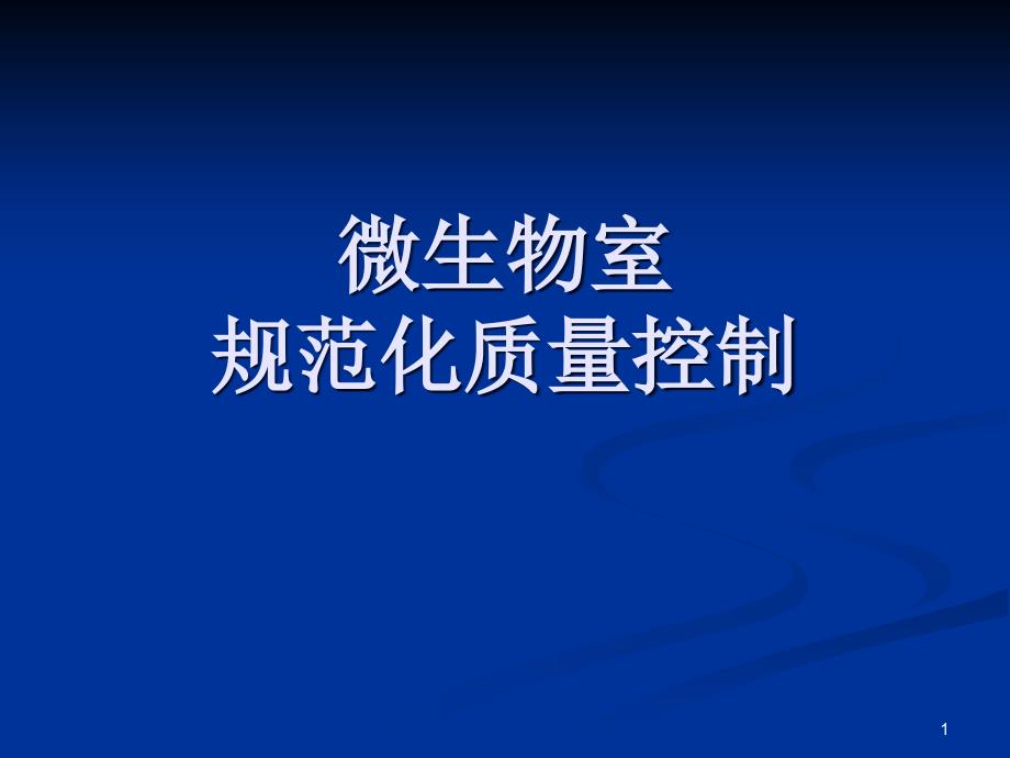 微生物质量控制全解课件_第1页