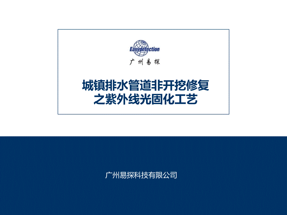 城镇排水管道非开挖修复典型案例之紫外线光固化法-广州易探课件_第1页