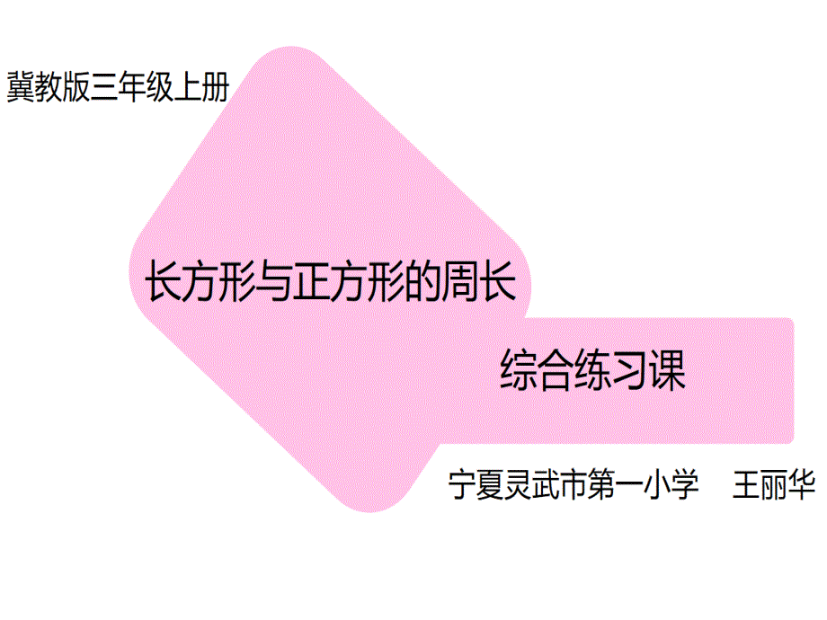 数学冀教版三年级上册《综合练习》ppt课件公开课_第1页