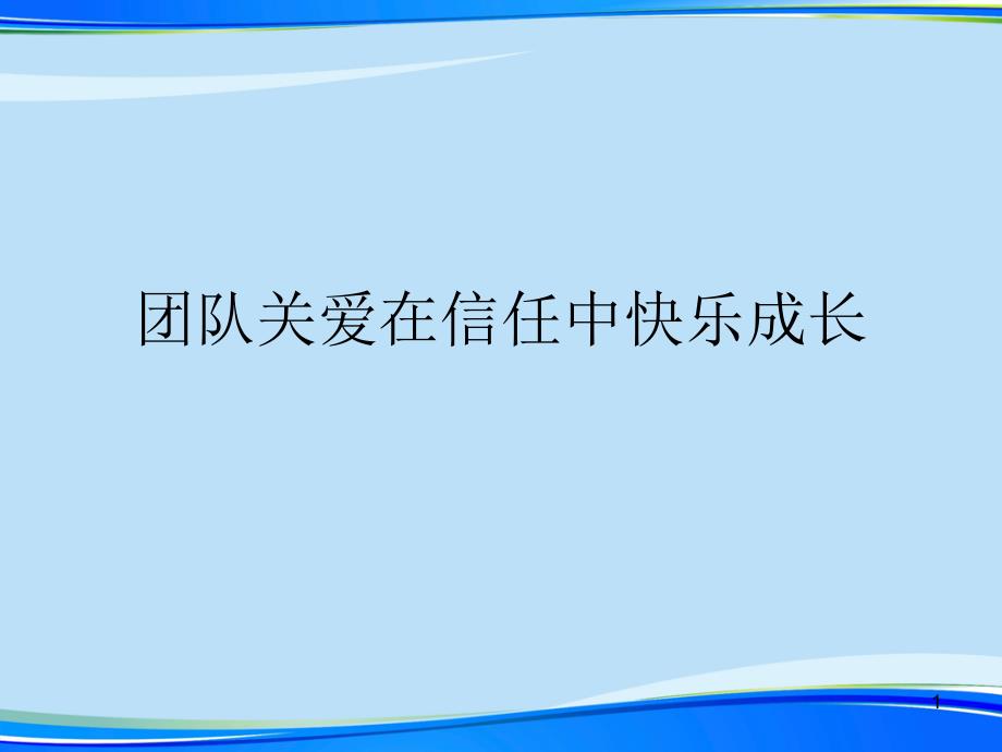 团队关爱在信任中快乐成长.完整版PPT资料课件_第1页