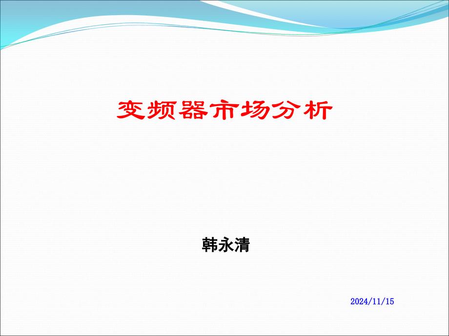 变频器市场分析剖析课件_第1页