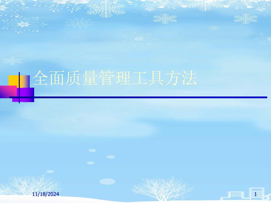 全面质量管理工具方法2021完整版课件_第1页