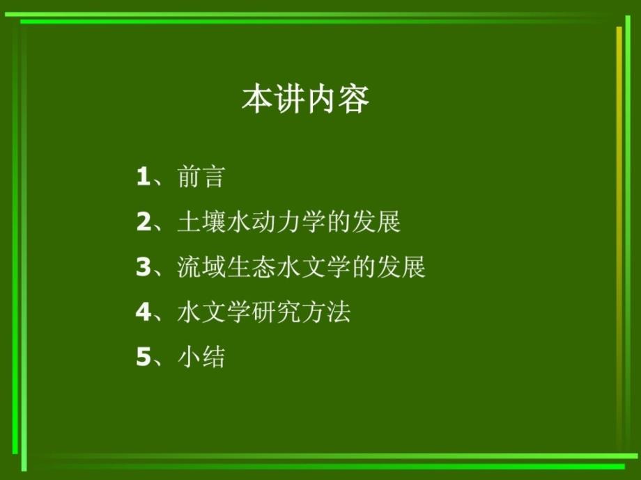 从泥土水动力学到流域生态水文学宝典_第1页