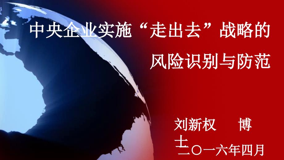 刘新权-中央企业实施走出去”战略的风险识别与防范_第1页