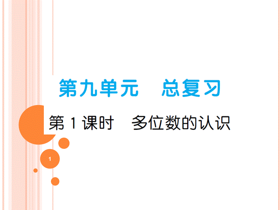 四年级上册数学《多位数的认识》习题课件_第1页