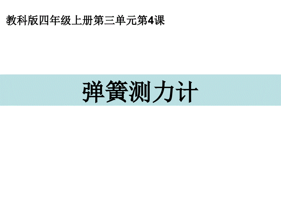 新教科版四年级科学弹簧测力计课件_第1页