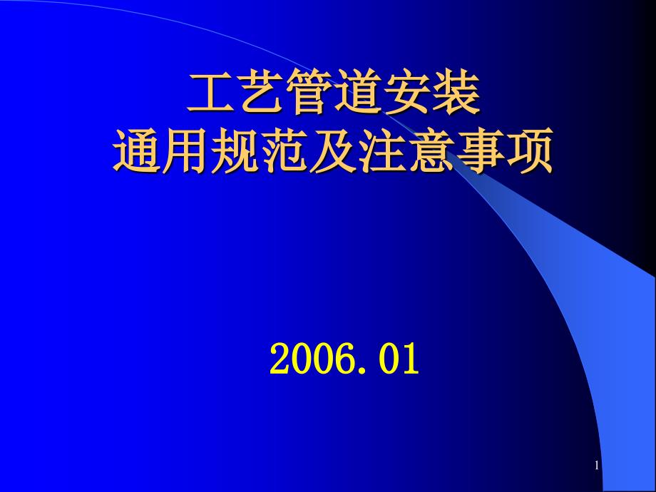 工艺管道安装规范及验收标准重点课件_第1页