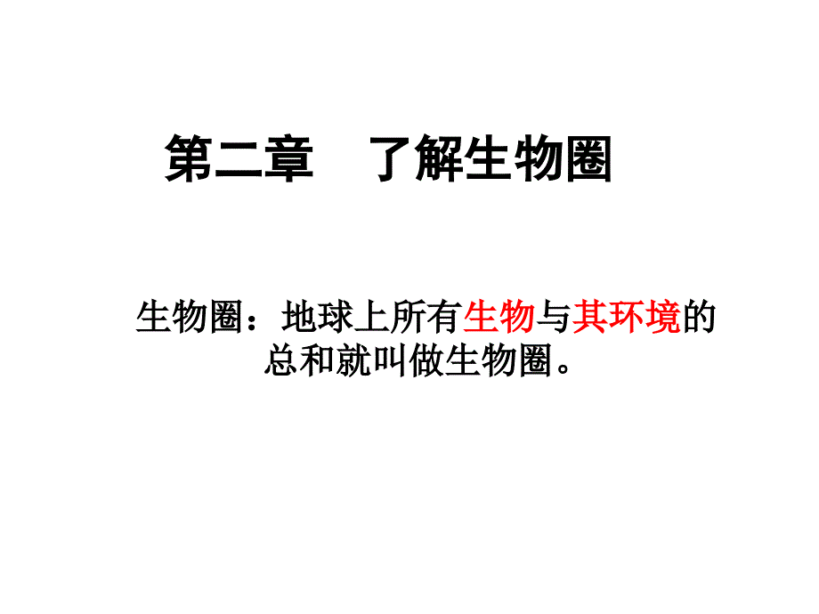 新人教版第二章了解生物圈ppt课件_第1页