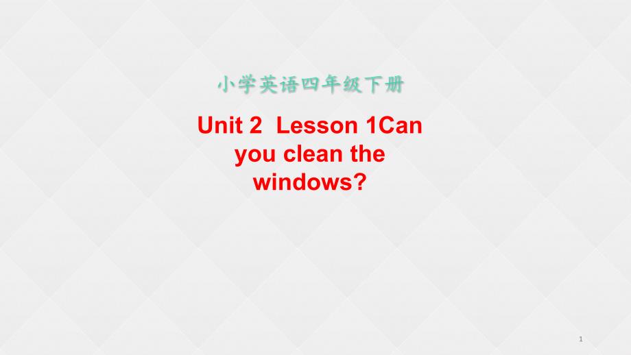 小学四年级英语下册-Unit-2--Lesson-1-Can-you-clean-the-windows课件_第1页