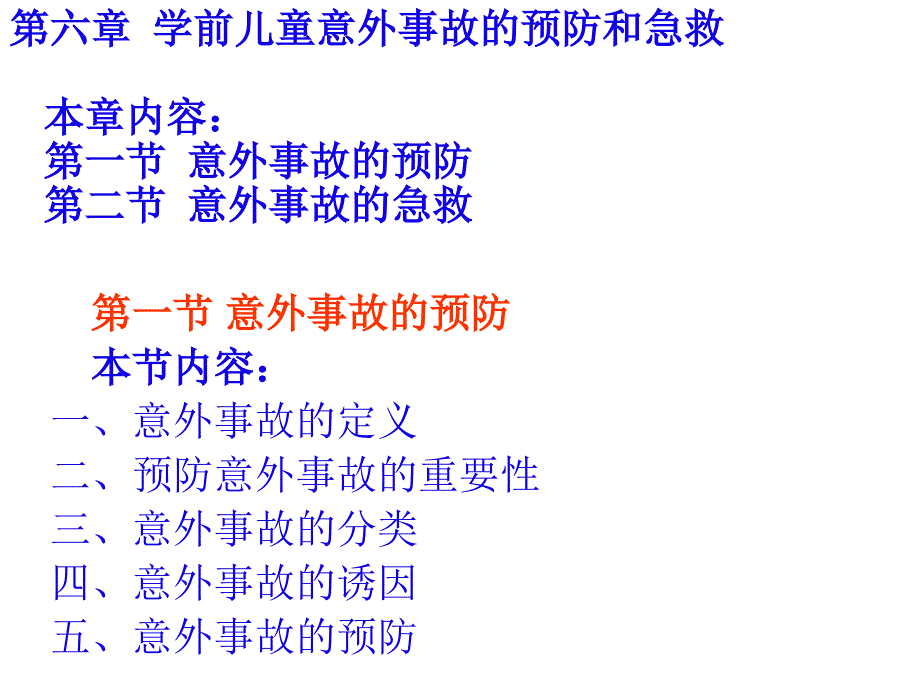 学前儿童意外事故的预防与急救课件_第1页