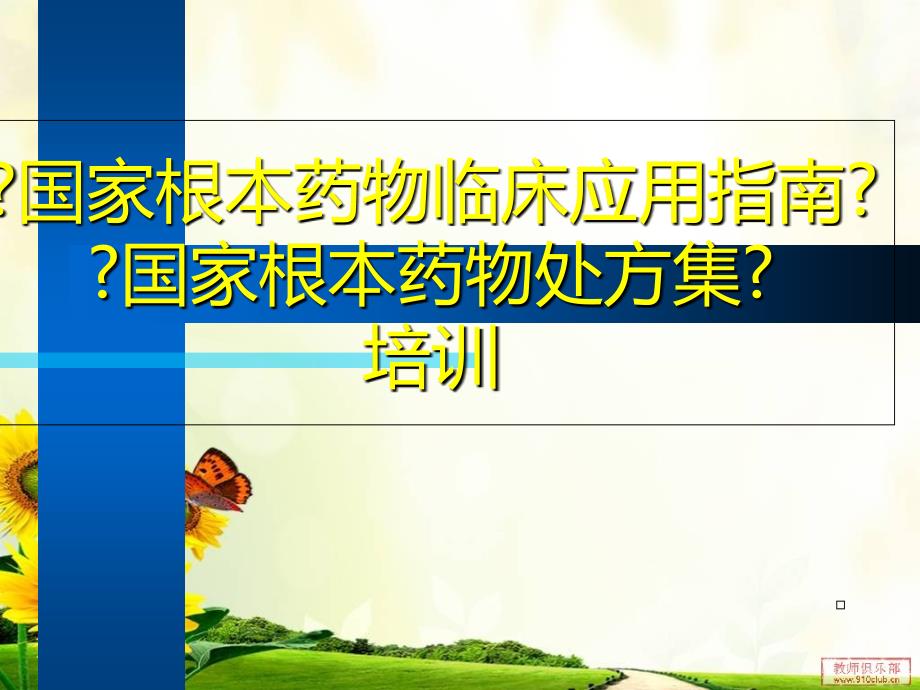 国家基本药物临床应用指南》《国家基本药物处方集》培训幻灯片课件_第1页