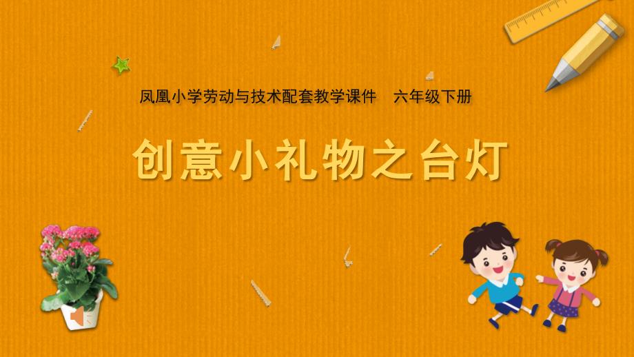 小学劳动与技术六年级下册教学ppt课件-09-创意小礼物之台灯_第1页