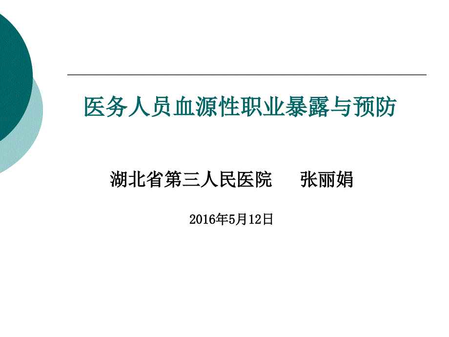 医务人员血源性职业暴露与预防培训ppt课件_第1页