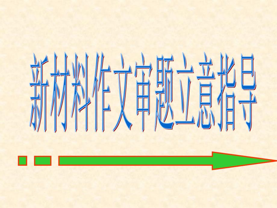 新材料作文审题立意训练12上课用课件_第1页