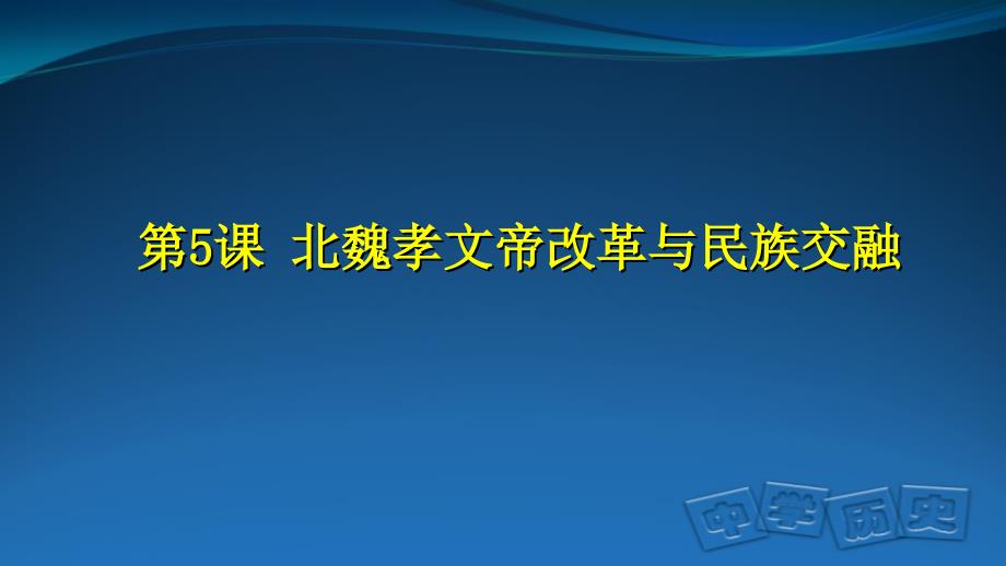 岳麓书社版高中历史选修一25《北魏孝文帝改革与民族融合》ppt课件_第1页