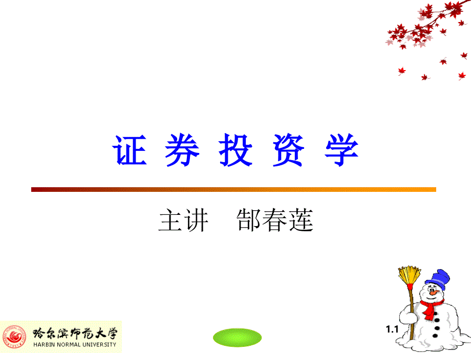 投资证券学概述课件_第1页