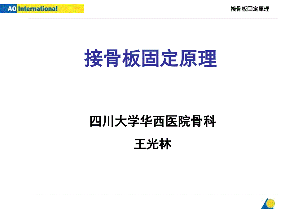 接骨板固定原理课件_第1页