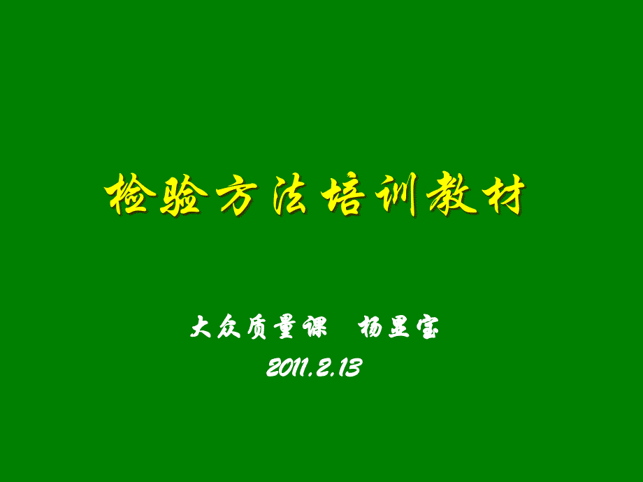 冲压车间检验员培训教材教程课件_第1页